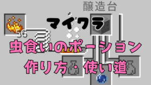 マイクラの虫食いのポーション