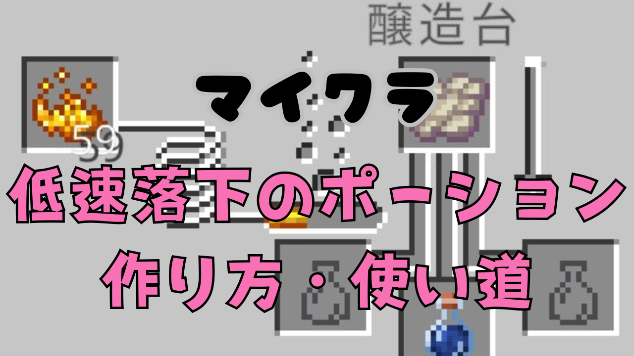マイクラの低速落下のポーション