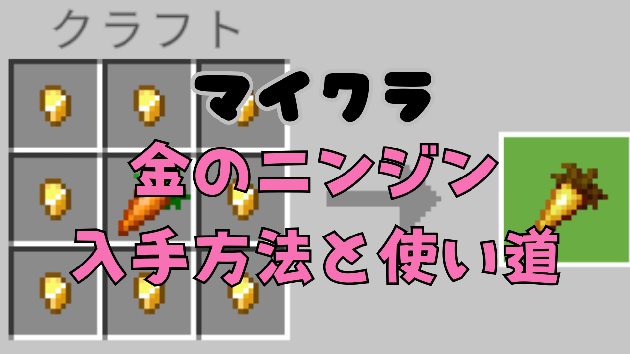 マイクラの金のニンジン