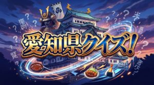 愛知県クイズ