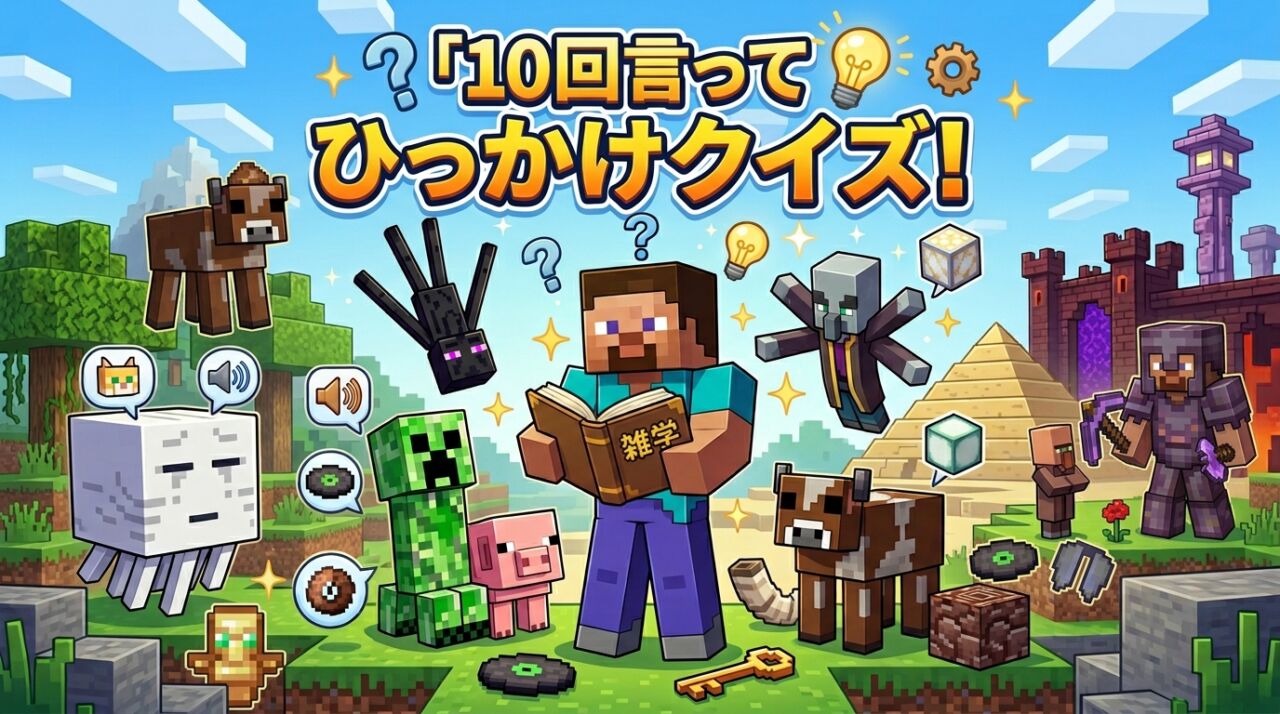 「10回言って」ひっかけクイズ