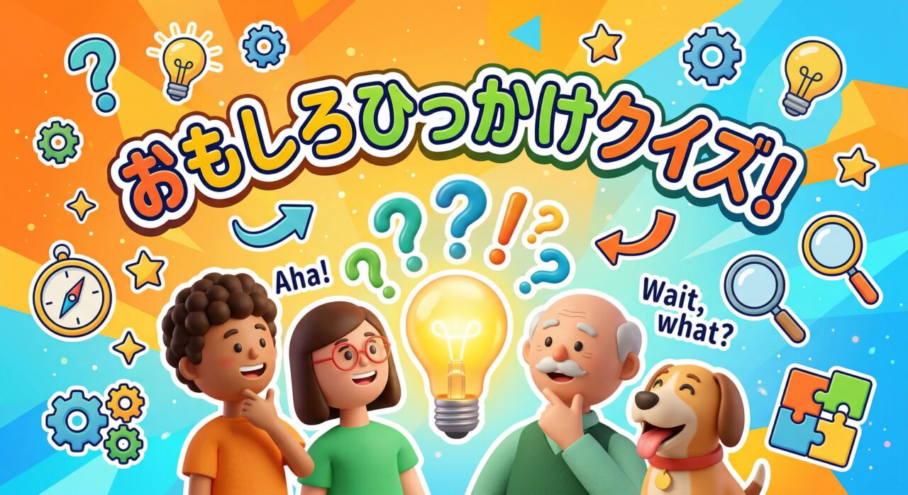 おもしろひっかけクイズ