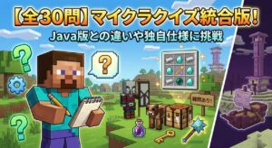 マイクラクイズ統合版