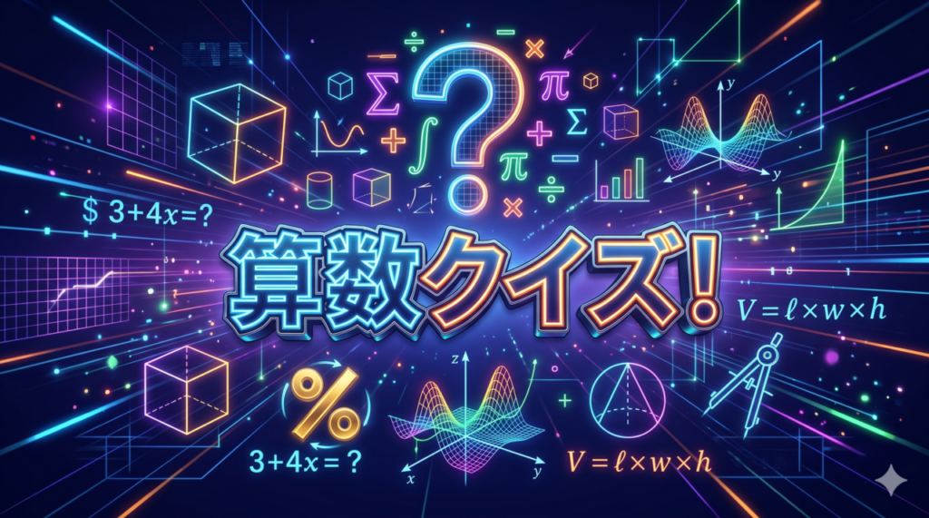 算数クイズ
