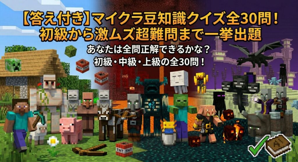 マイクラ豆知識クイズ