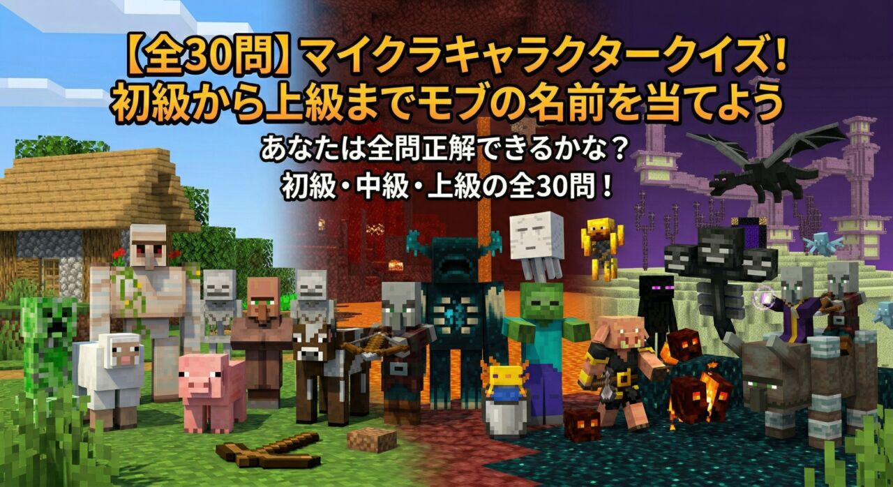 マイクラキャラクタークイズ