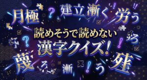 読めそうで読めない漢字クイズ