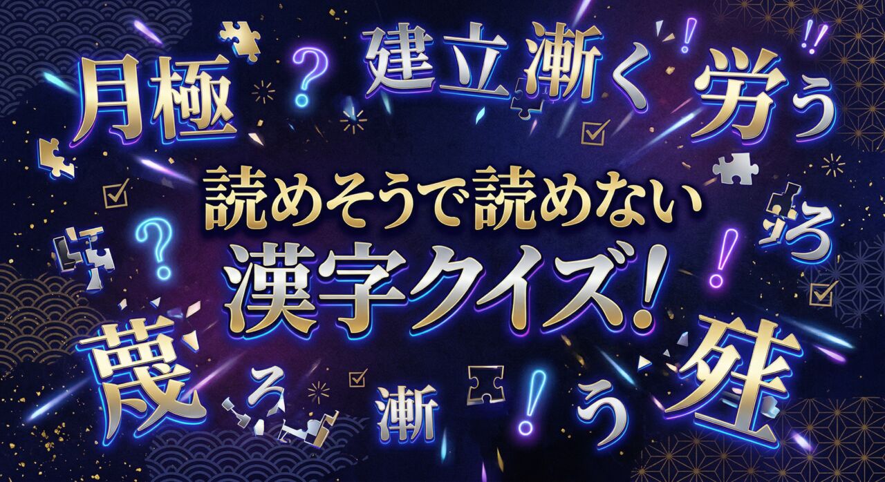 読めそうで読めない漢字クイズ
