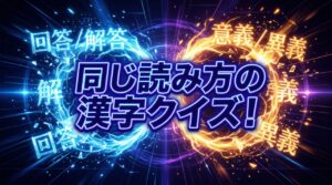 同じ読み方の漢字クイズ