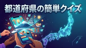 都道府県の簡単クイズ
