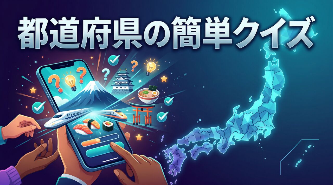 都道府県の簡単クイズ
