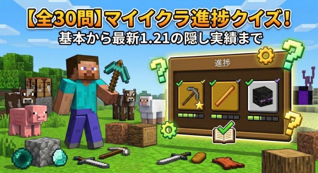 マイクラの進捗クイズ