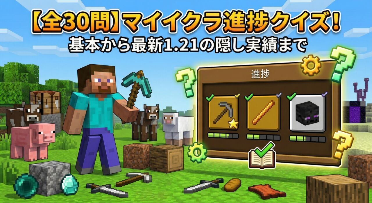 マイクラの進捗クイズ