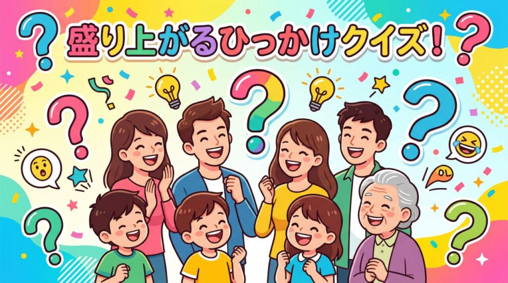 盛り上がるひっかけクイズ