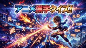 アニメ漢字クイズ