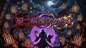 厨二病漢字クイズ