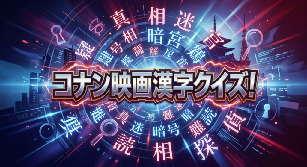 コナン映画漢字クイズ