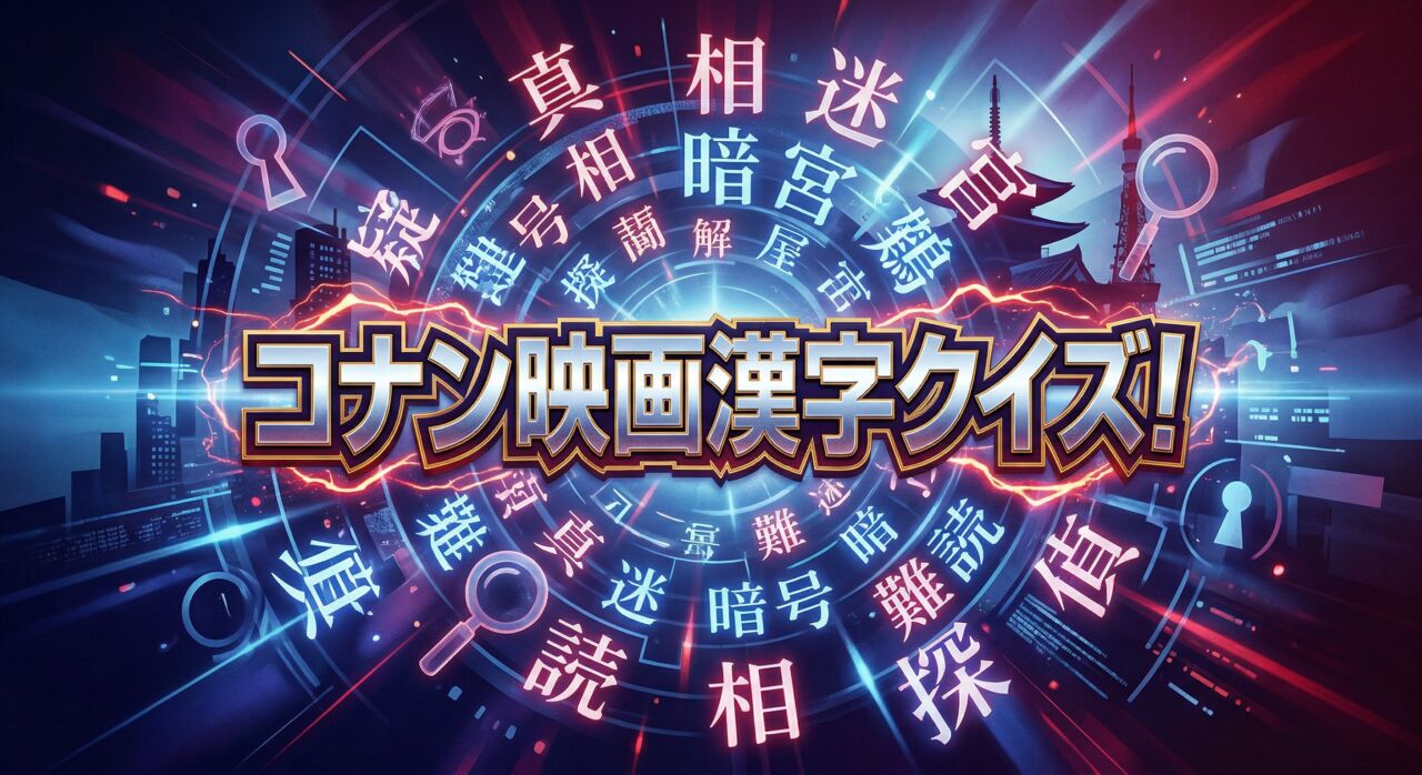コナン映画漢字クイズ