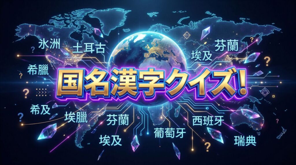 国名漢字クイズ