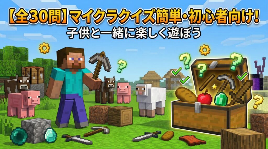 マイクラ簡単クイズ