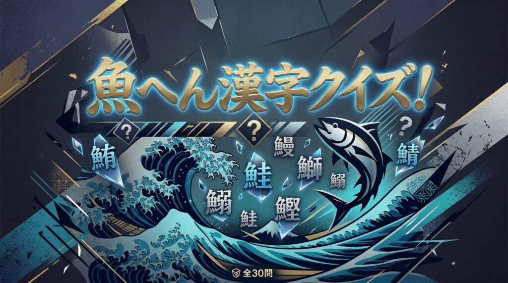 魚へん漢字クイズ