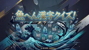 魚へん漢字クイズ