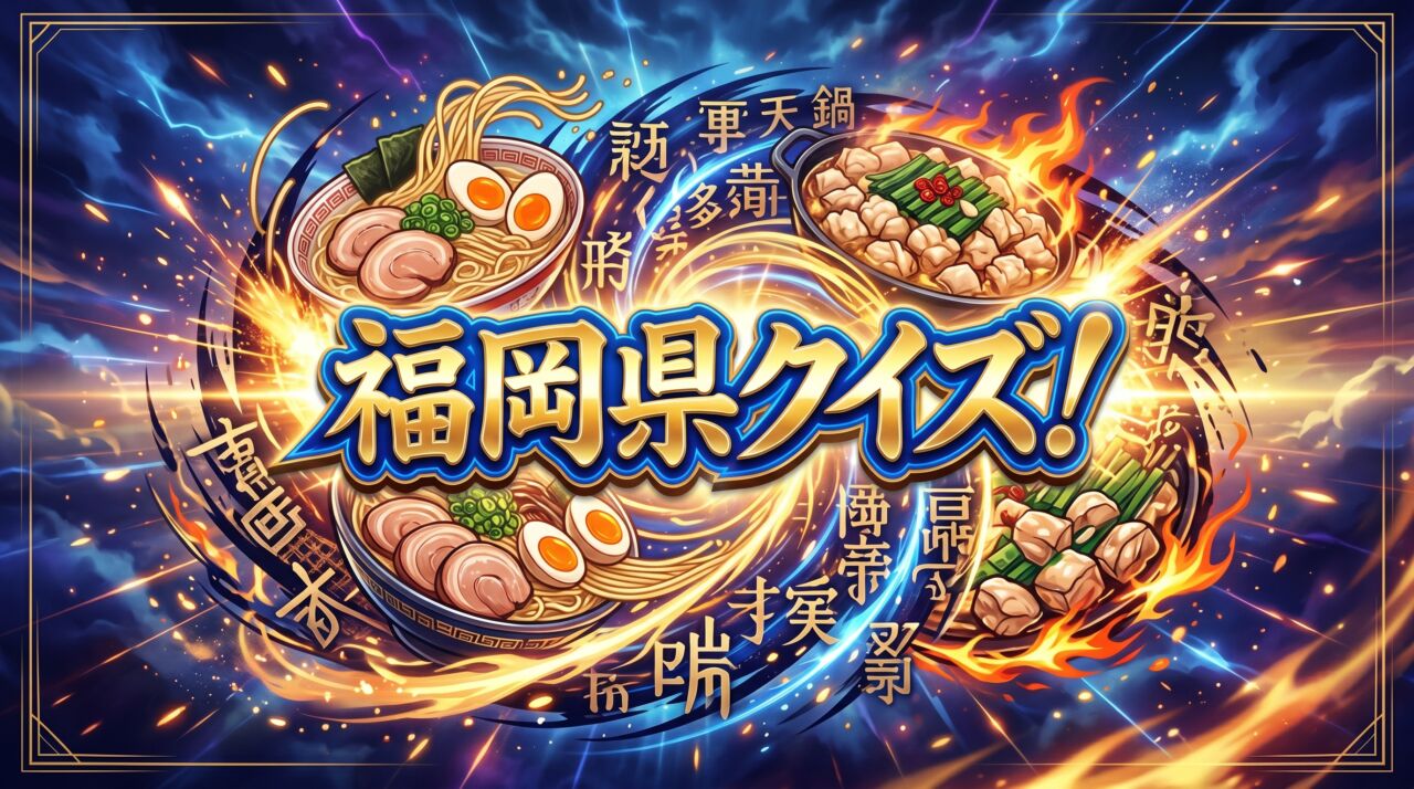 福岡県クイズ