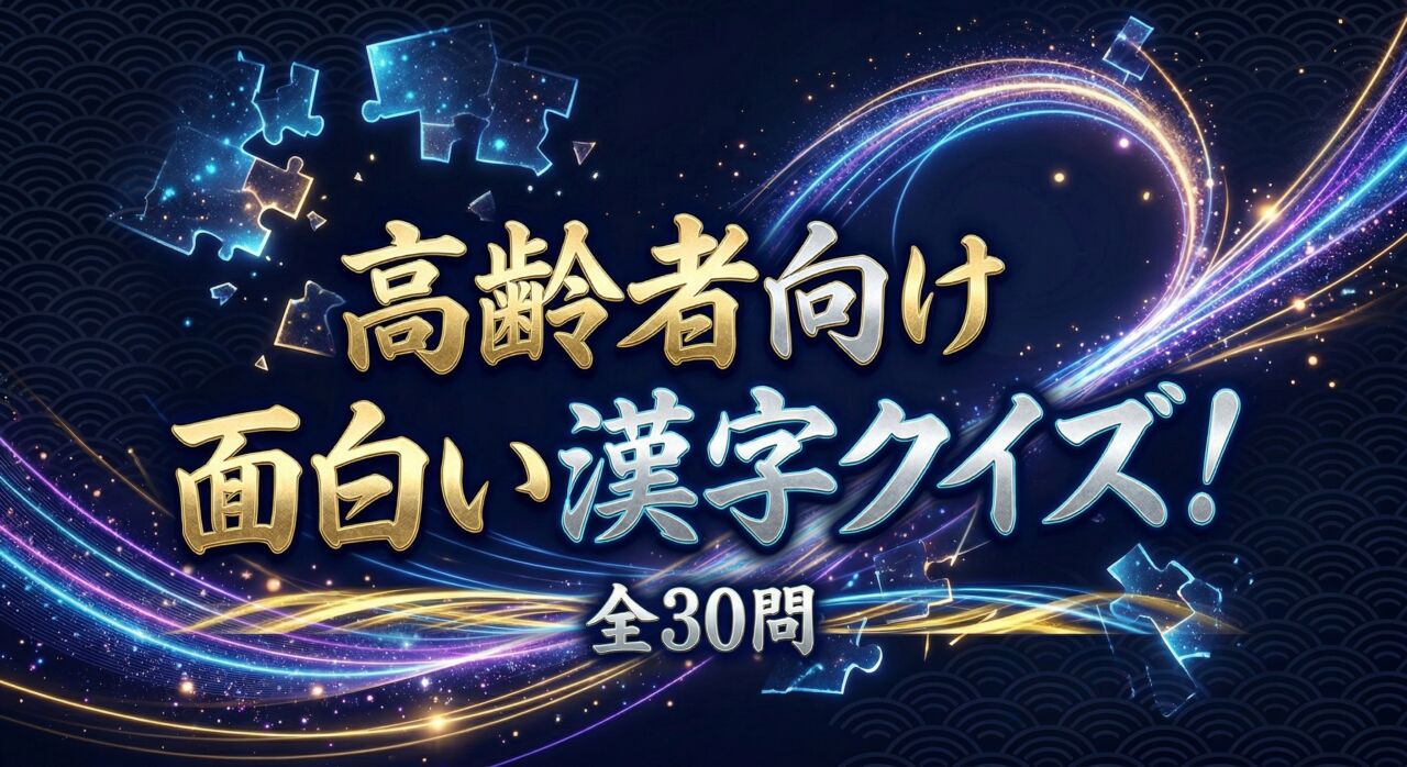 高齢者向け面白い漢字クイズ