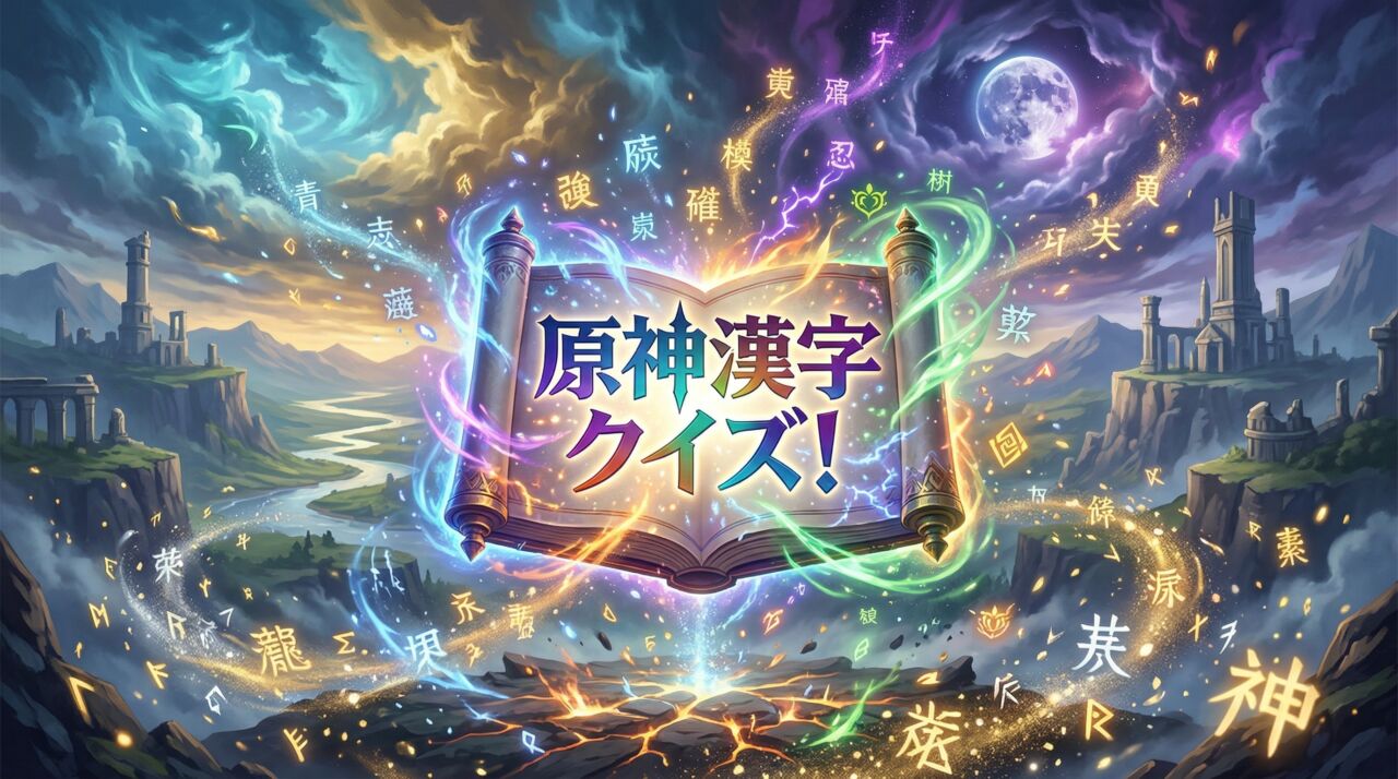 原神漢字クイズ