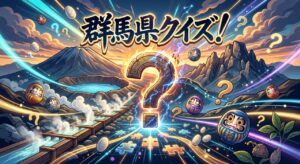 群馬県クイズ
