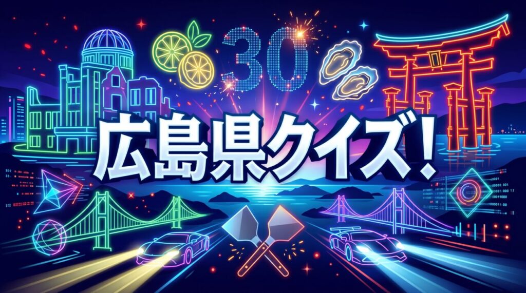 広島県クイズ