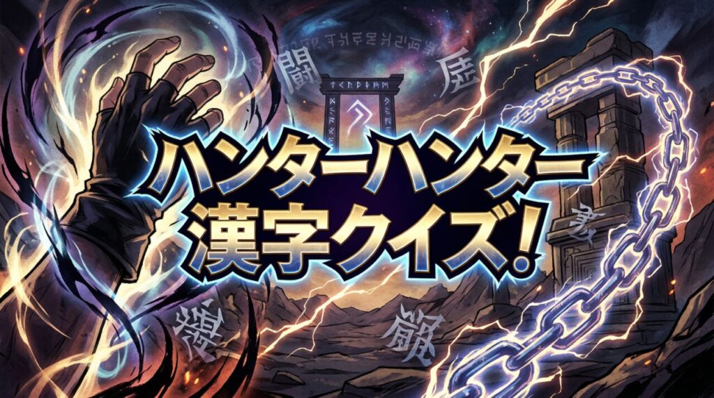 ハンターハンター漢字クイズ