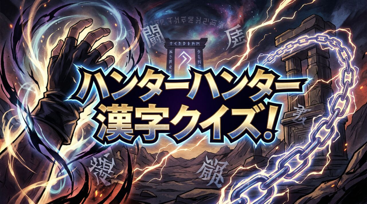 ハンターハンター漢字クイズ