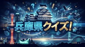 兵庫県クイズ
