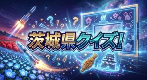茨城県クイズ