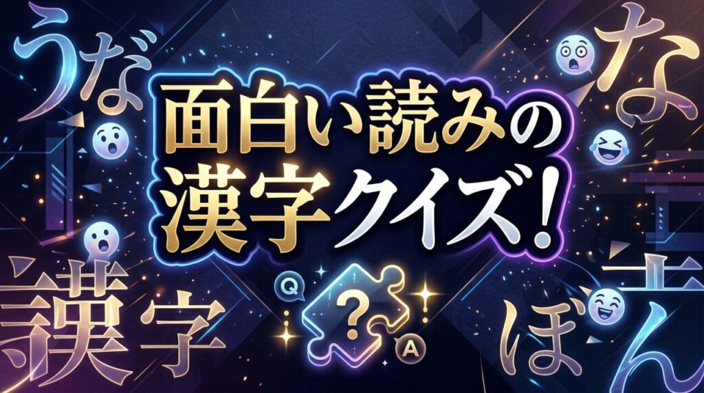 漢字クイズ面白い読み
