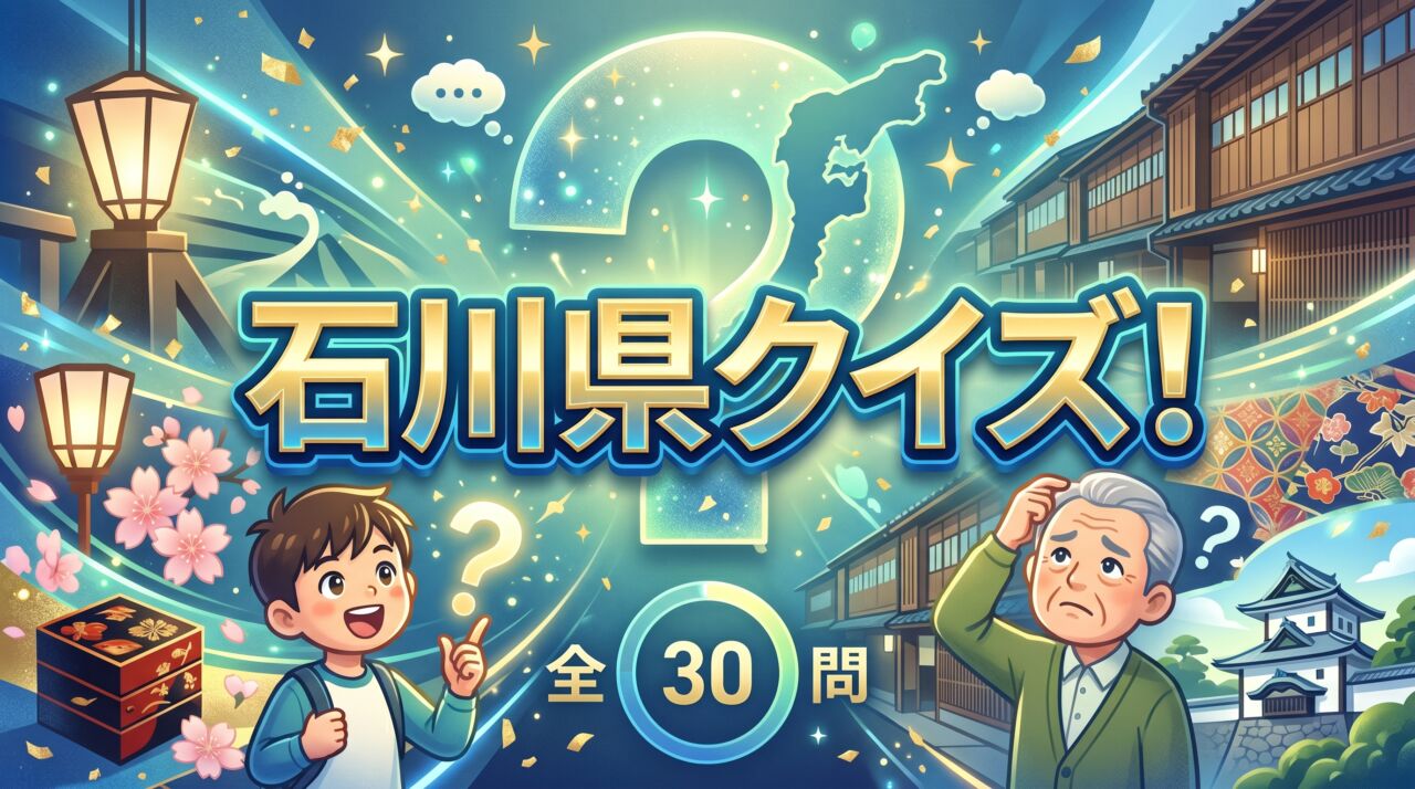 石川県クイズ