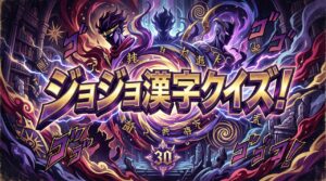 ジョジョ漢字クイズ