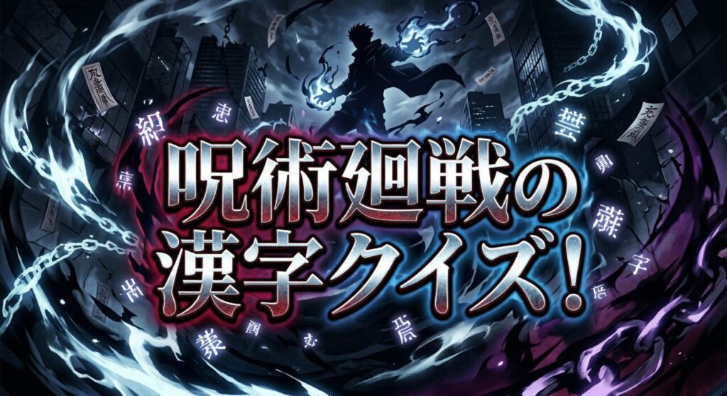 呪術廻戦の漢字クイズ