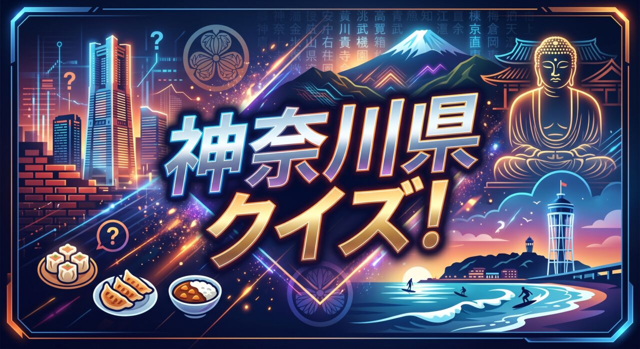 神奈川県クイズ