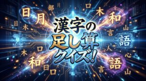 漢字の足し算クイズ