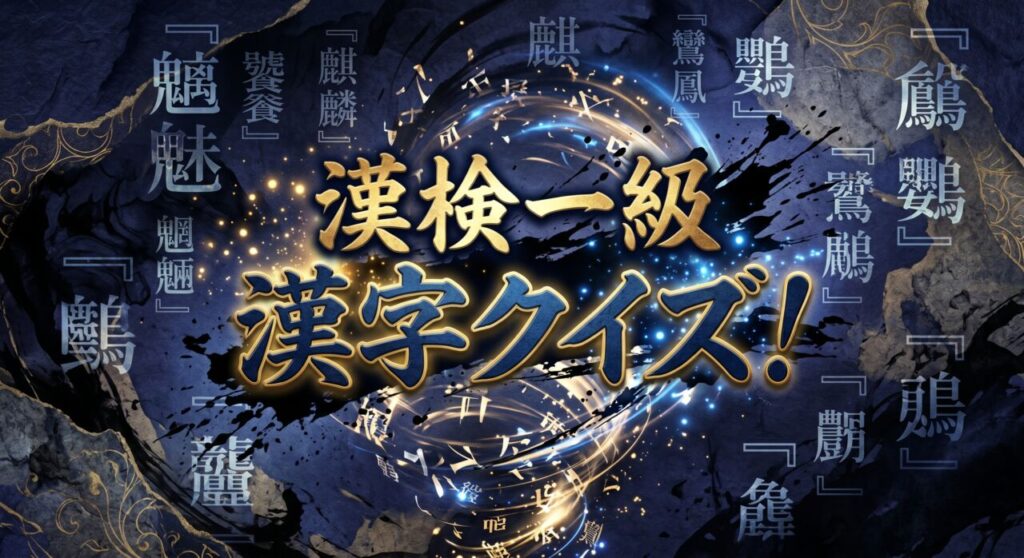 漢検一級 漢字クイズ