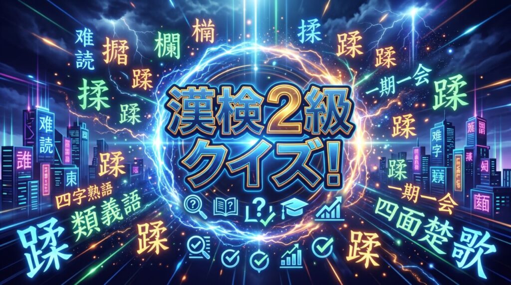 漢検2級クイズ