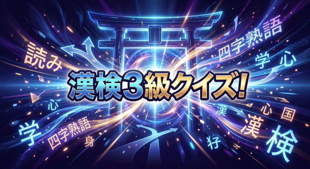 漢検3級クイズ