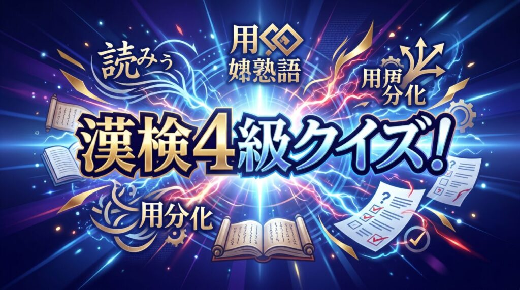 漢検4級クイズ