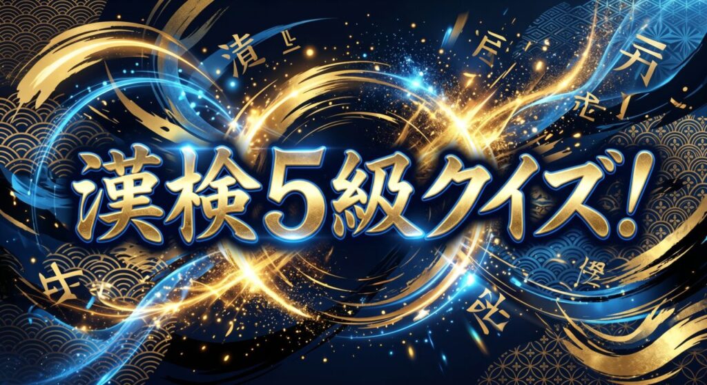 漢検5級クイズ