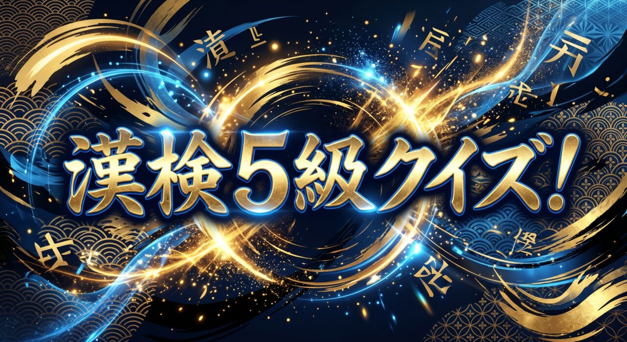 漢検5級クイズ