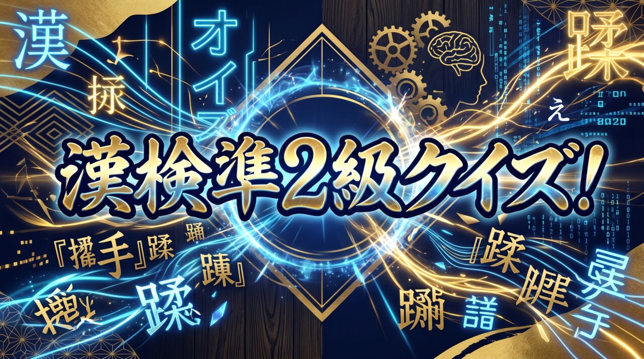 漢検準2級クイズ