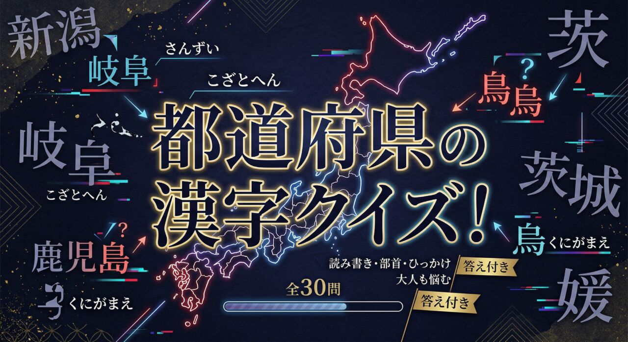 都道府県の漢字クイズ