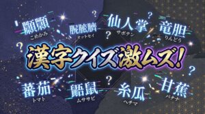 漢字クイズ激ムズ